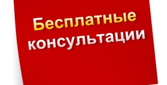 Бесплатная консультация